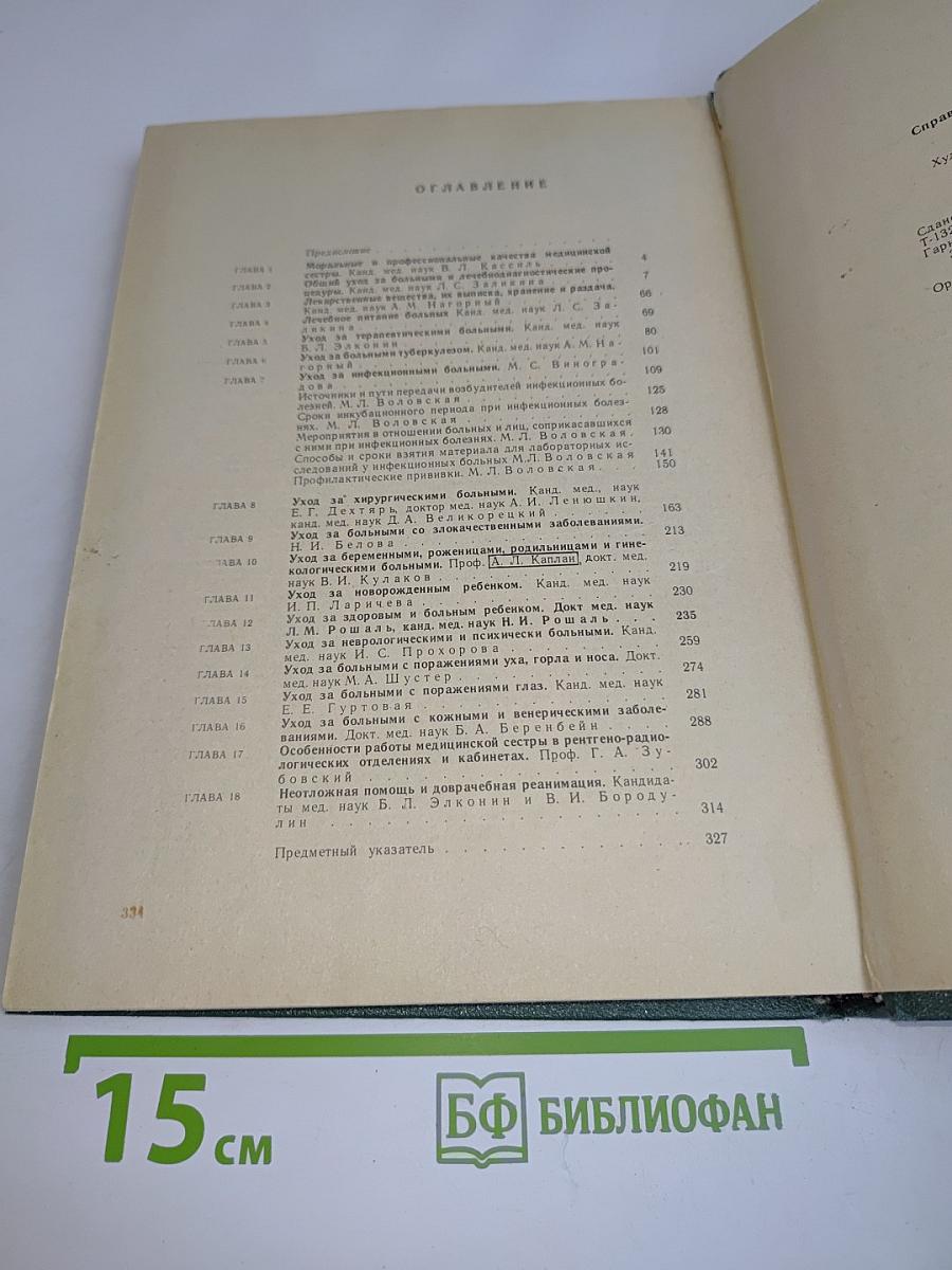 Справочник медицинской сестры по уходу