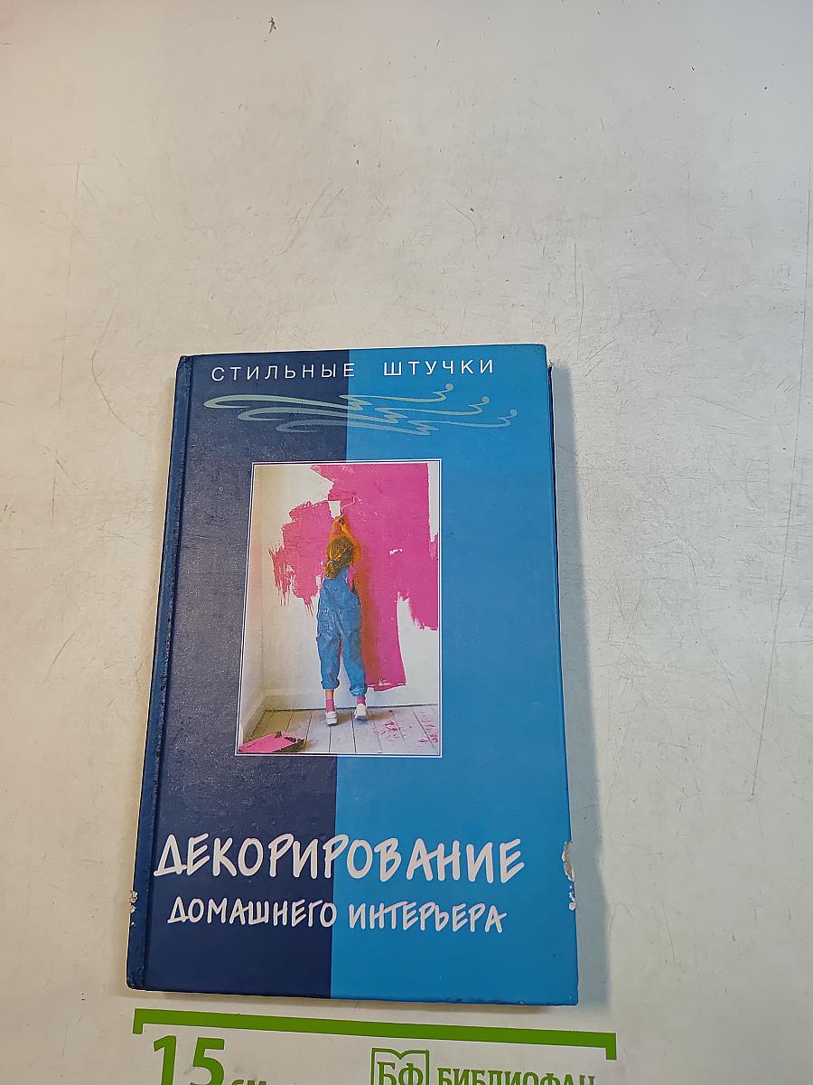Декорирование домашнего интерьера