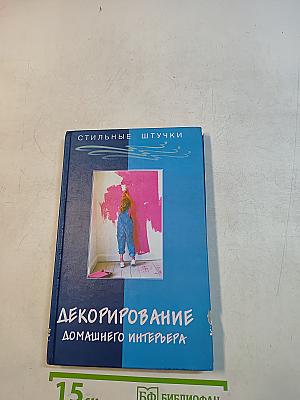 Декорирование домашнего интерьера