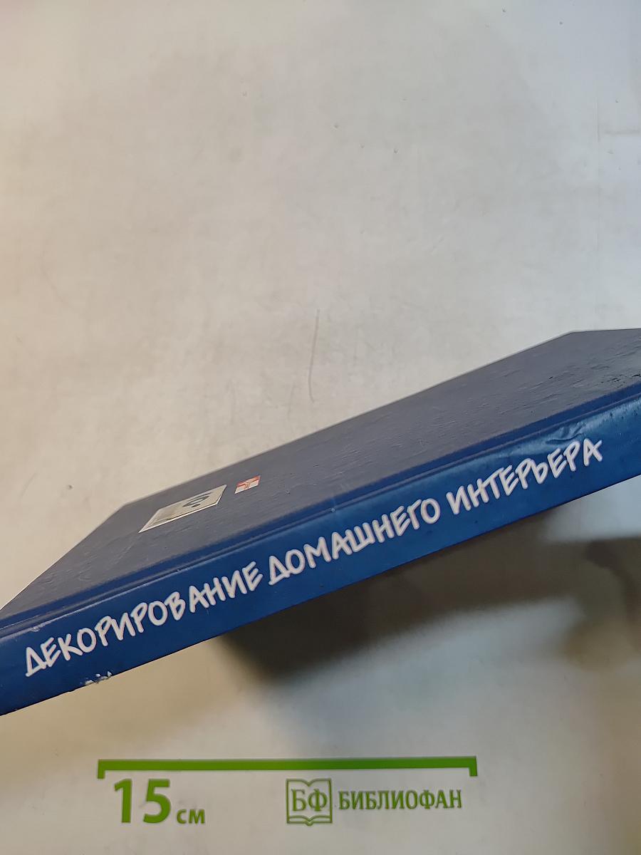 Декорирование домашнего интерьера
