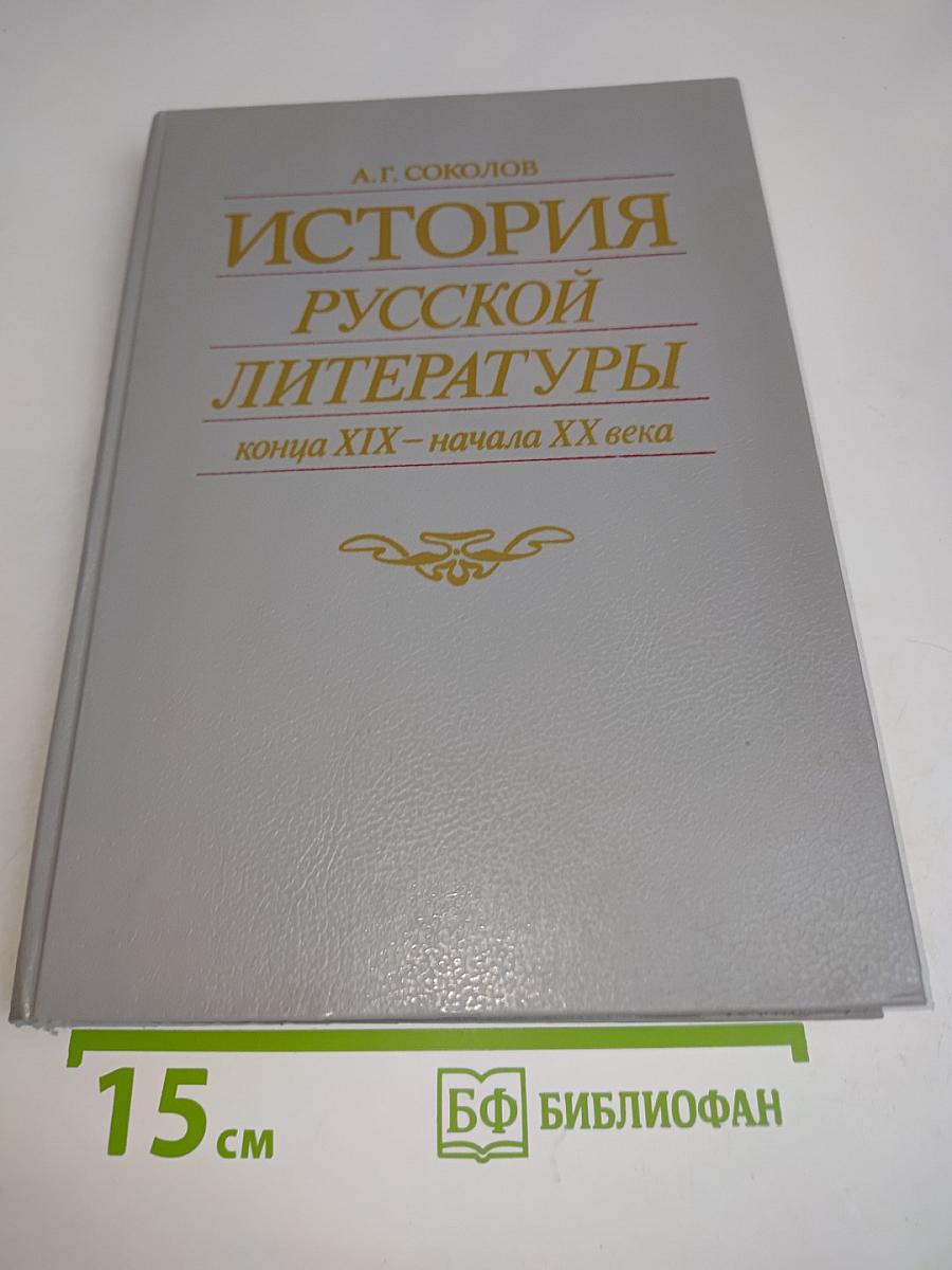 История русской литературы конца XIX – начала XX века