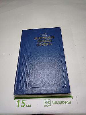 Воспоминания Дневники Переписка