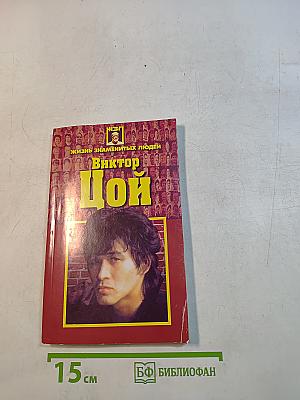 Виктор Цой