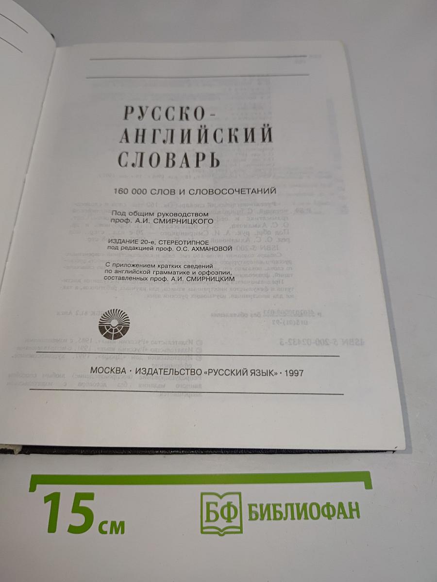 Русско-английский словарь
