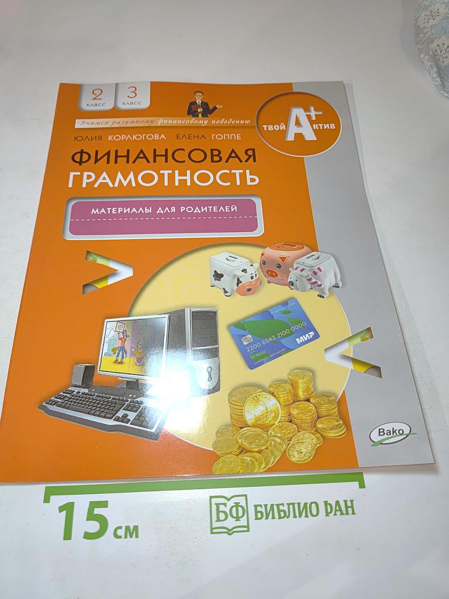 Финансовая грамотность: Материалы для родителей. 2-3 класс