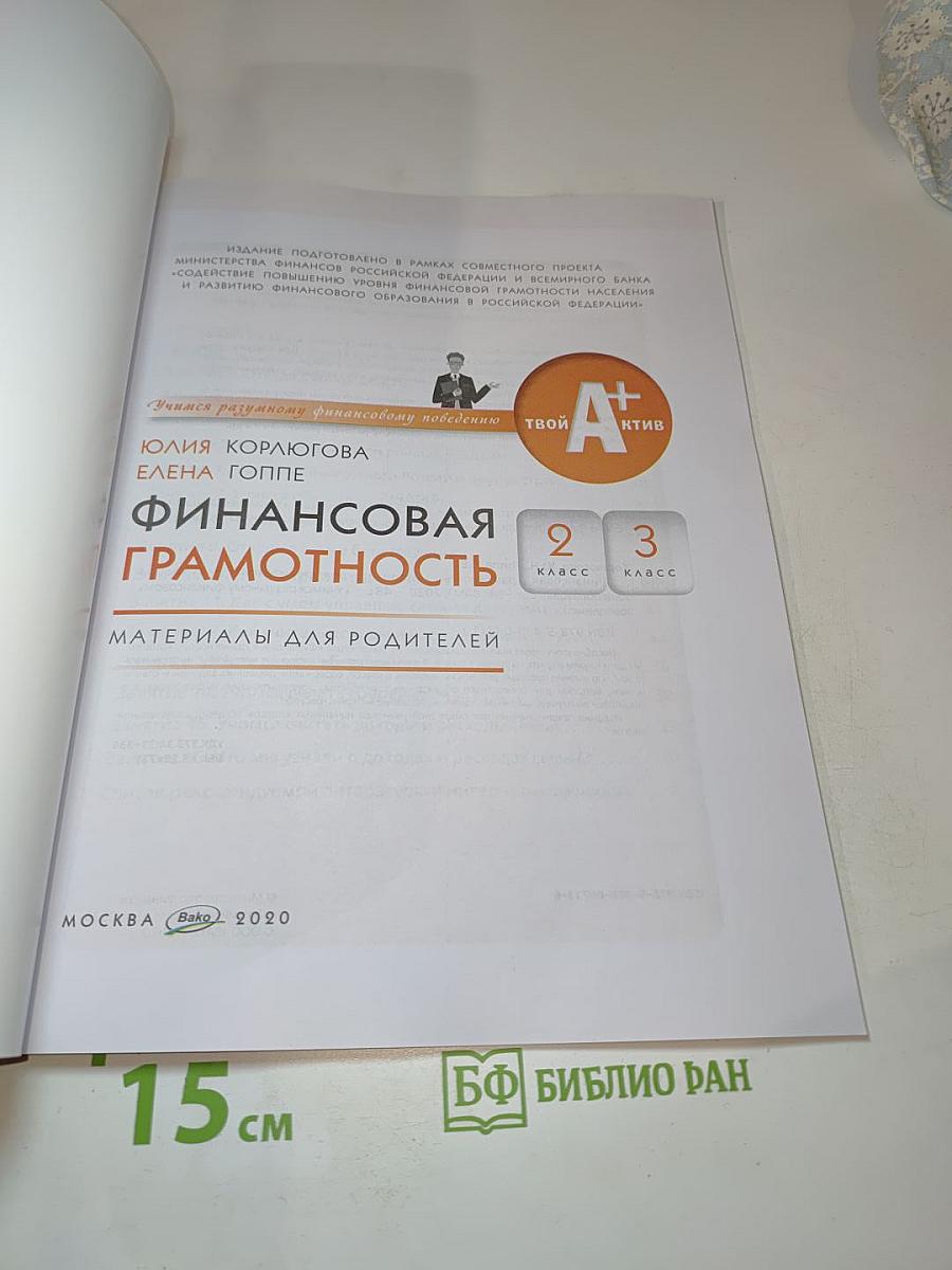 Финансовая грамотность: Материалы для родителей. 2-3 класс