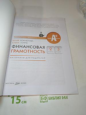 Финансовая грамотность: Материалы для родителей. 2-3 класс