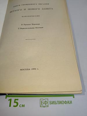 Библия. Книги Священного Писания Ветхого и Нового Завета