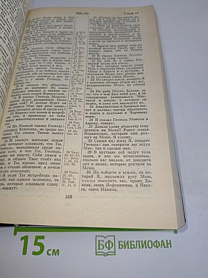 Библия. Книги Священного Писания Ветхого и Нового Завета