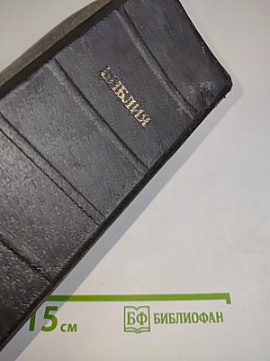 Библия. Книги Священного Писания Ветхого и Нового Завета