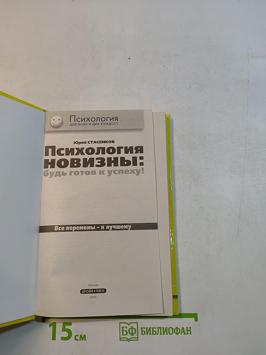 Психология новизны: будь готов к успеху!
