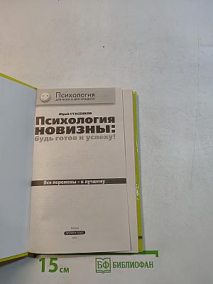Психология новизны: будь готов к успеху!