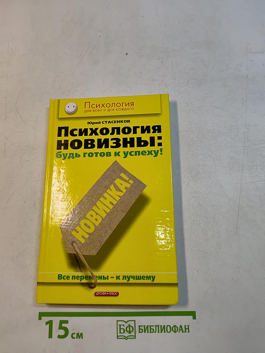 Психология новизны: будь готов к успеху!