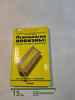 Психология новизны: будь готов к успеху!