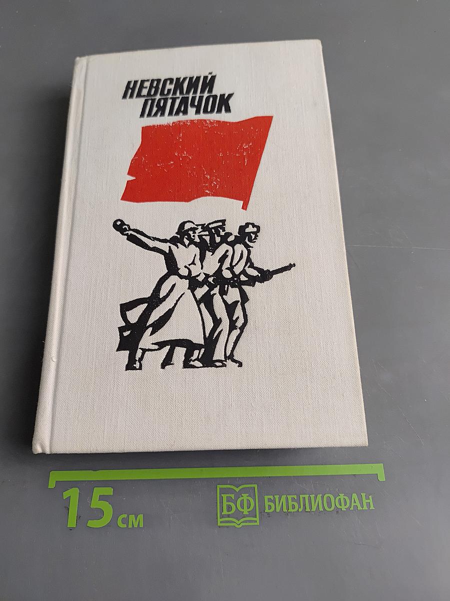 Невский пятачок