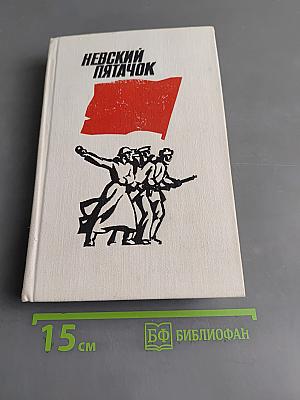 Невский пятачок