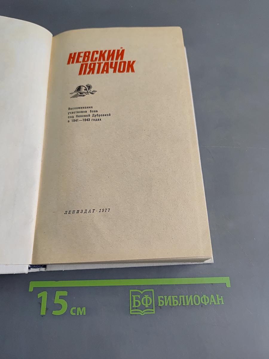 Невский пятачок