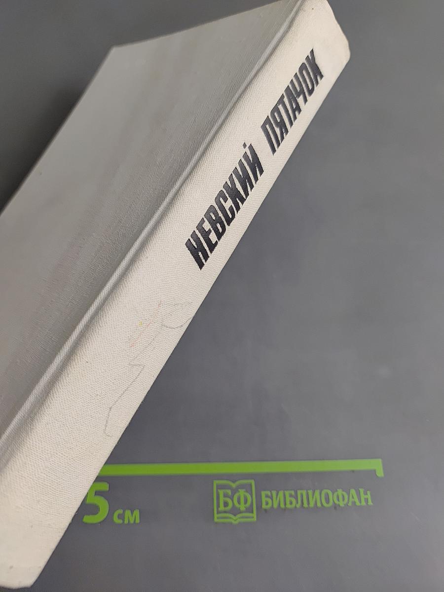 Невский пятачок