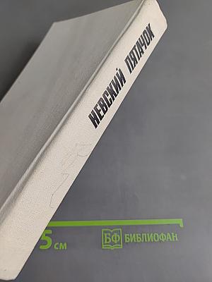 Невский пятачок