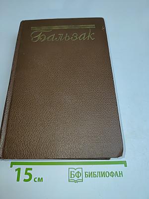 Оноре Бальзак. Собрание сочинений. Том 14. Собрание рассказов. Драматические произведения