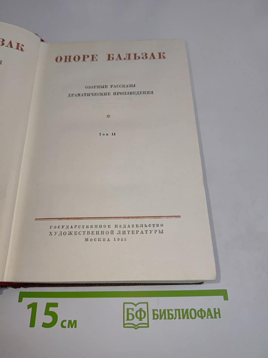 Оноре Бальзак. Собрание сочинений. Том 14. Собрание рассказов. Драматические произведения