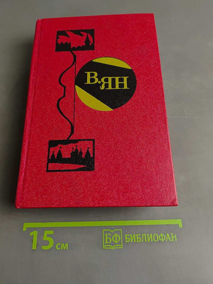 Избранные произведения. Том 2. К последнему морю. Юность полководца