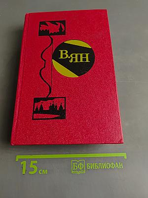 Избранные произведения. Том 2. К последнему морю. Юность полководца