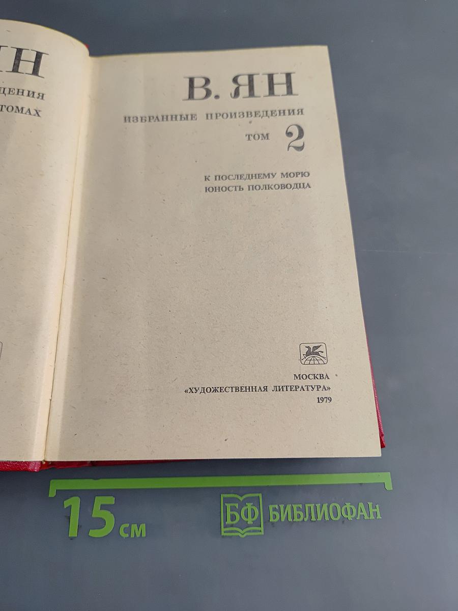 Избранные произведения. Том 2. К последнему морю. Юность полководца