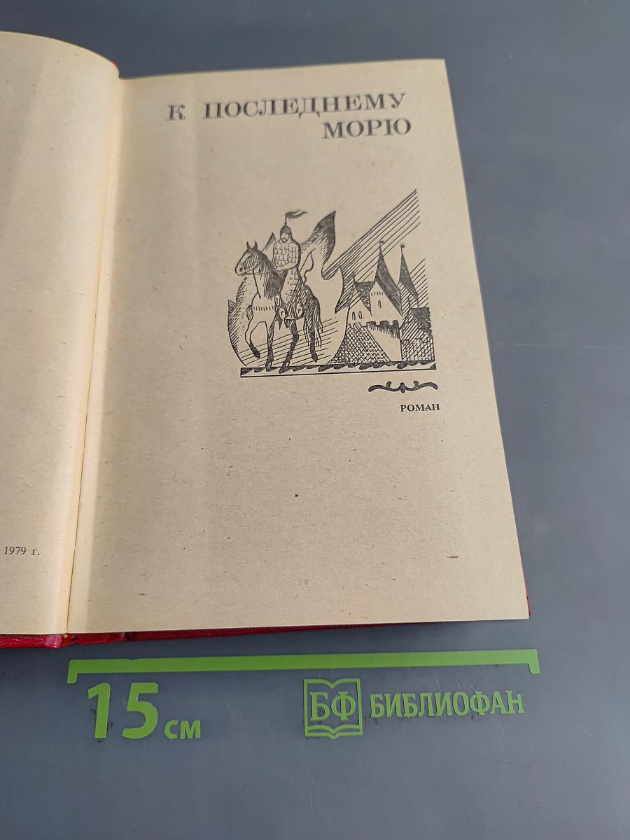 Избранные произведения. Том 2. К последнему морю. Юность полководца