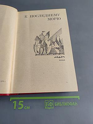 Избранные произведения. Том 2. К последнему морю. Юность полководца