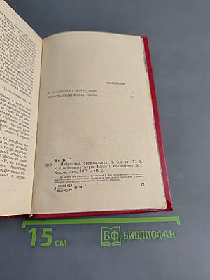 Избранные произведения. Том 2. К последнему морю. Юность полководца