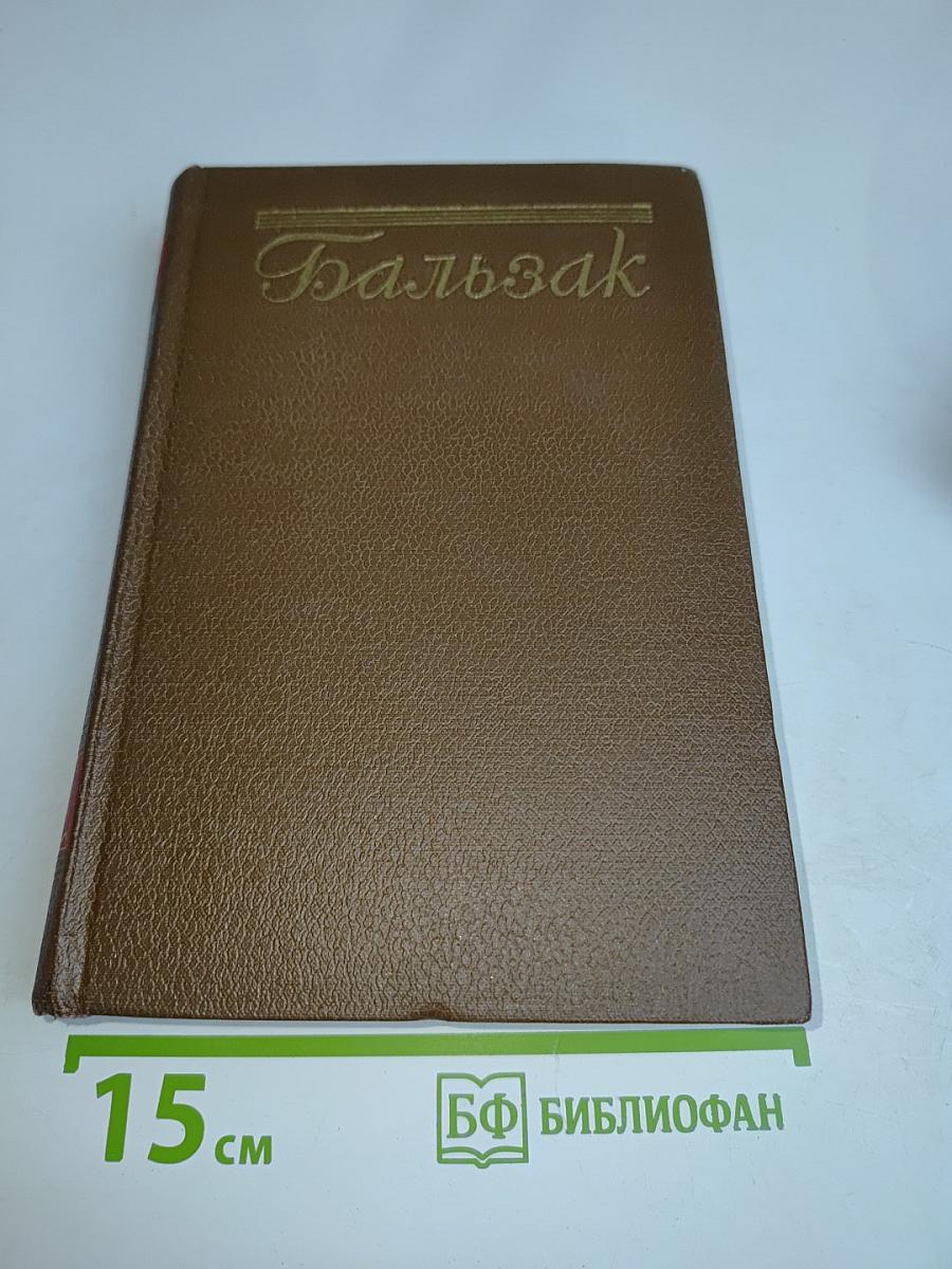 Человеческая комедия. Сельский врач. Крестьяне. Том 12