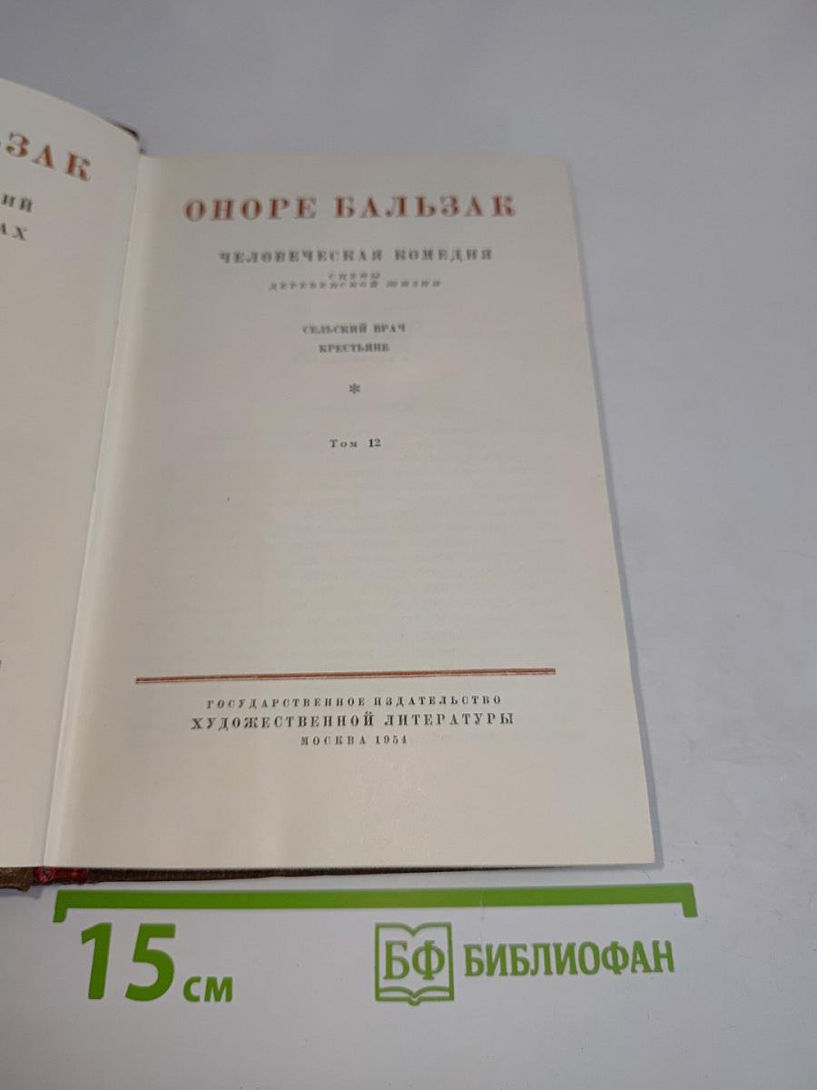 Человеческая комедия. Сельский врач. Крестьяне. Том 12