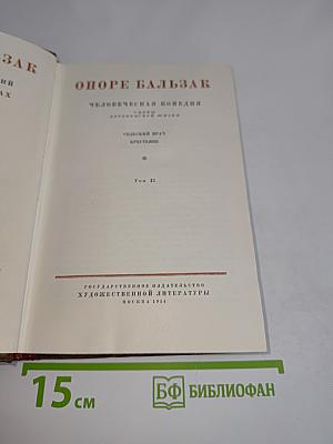 Человеческая комедия. Сельский врач. Крестьяне. Том 12