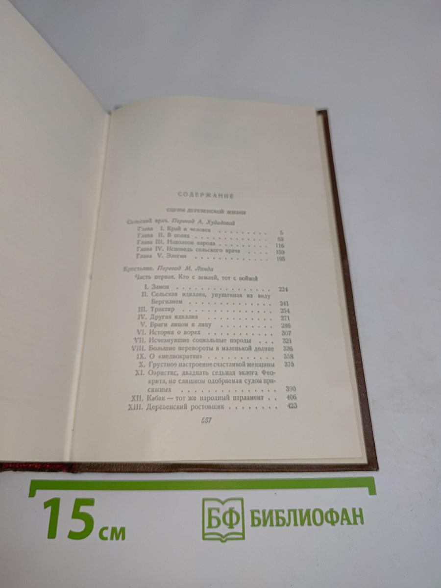 Человеческая комедия. Сельский врач. Крестьяне. Том 12