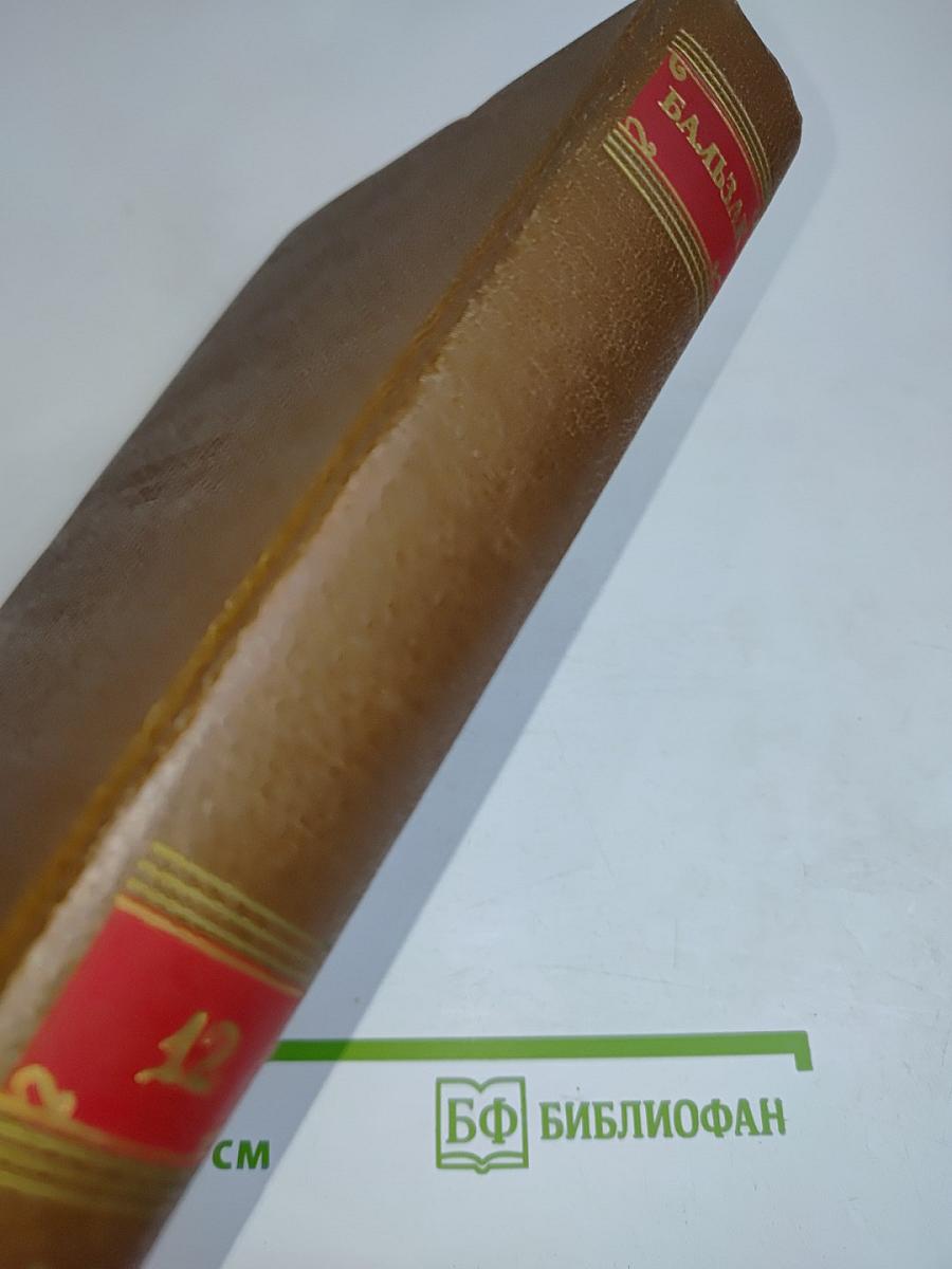 Человеческая комедия. Сельский врач. Крестьяне. Том 12
