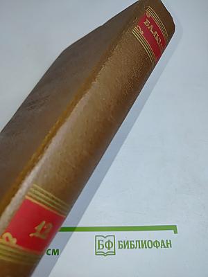 Человеческая комедия. Сельский врач. Крестьяне. Том 12