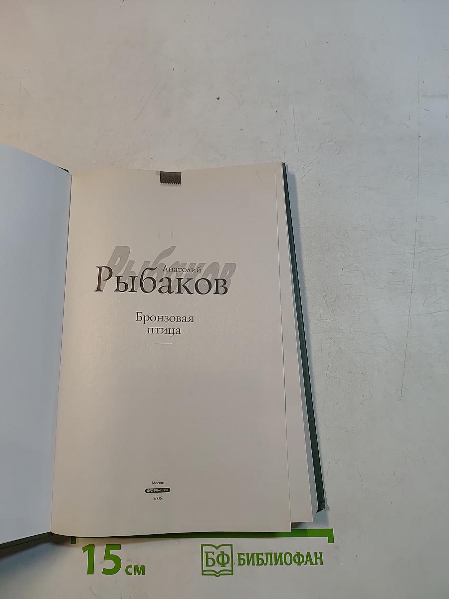 Бронзовая птица
