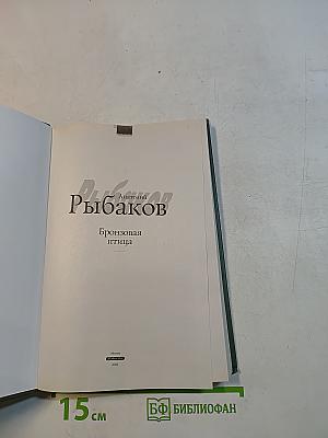 Бронзовая птица