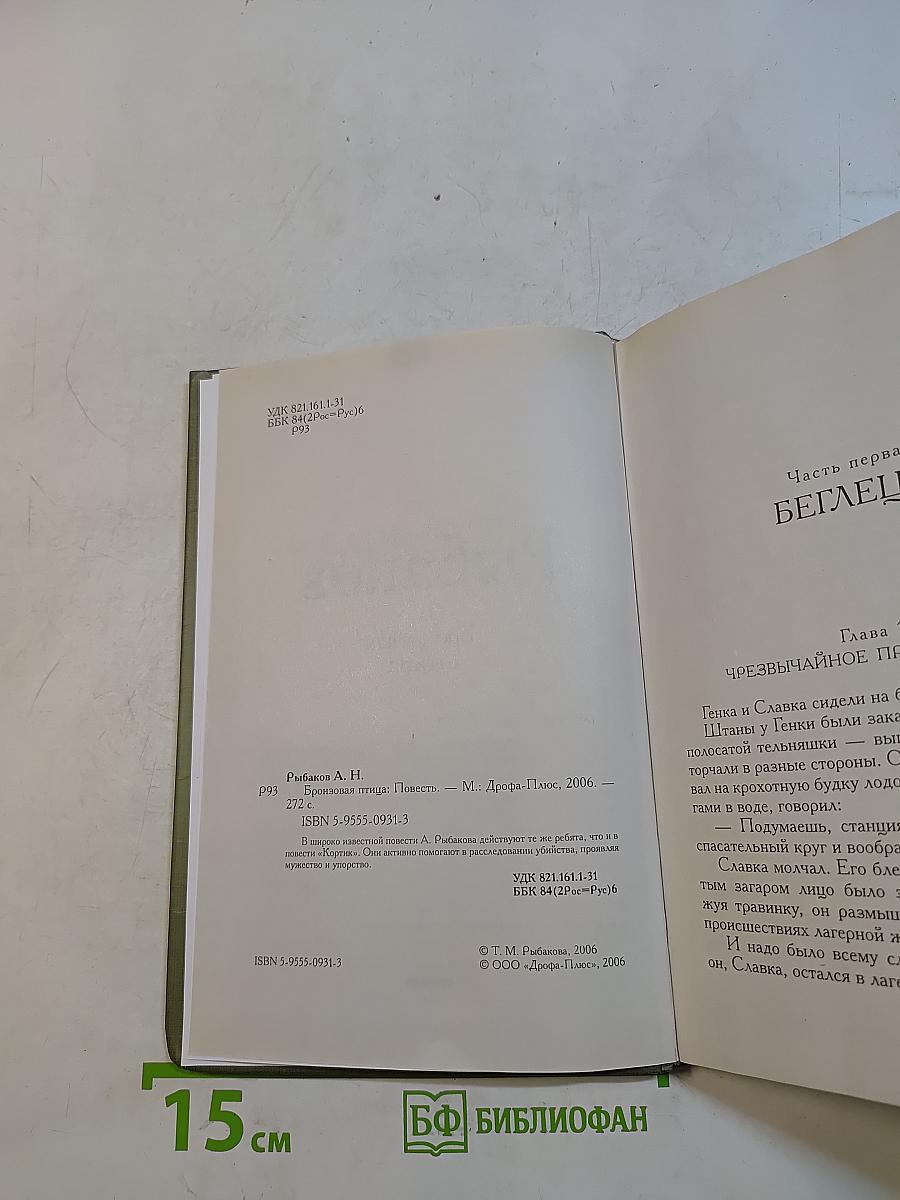 Бронзовая птица