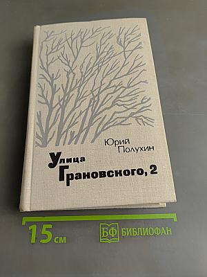 Улица Грановского, 2