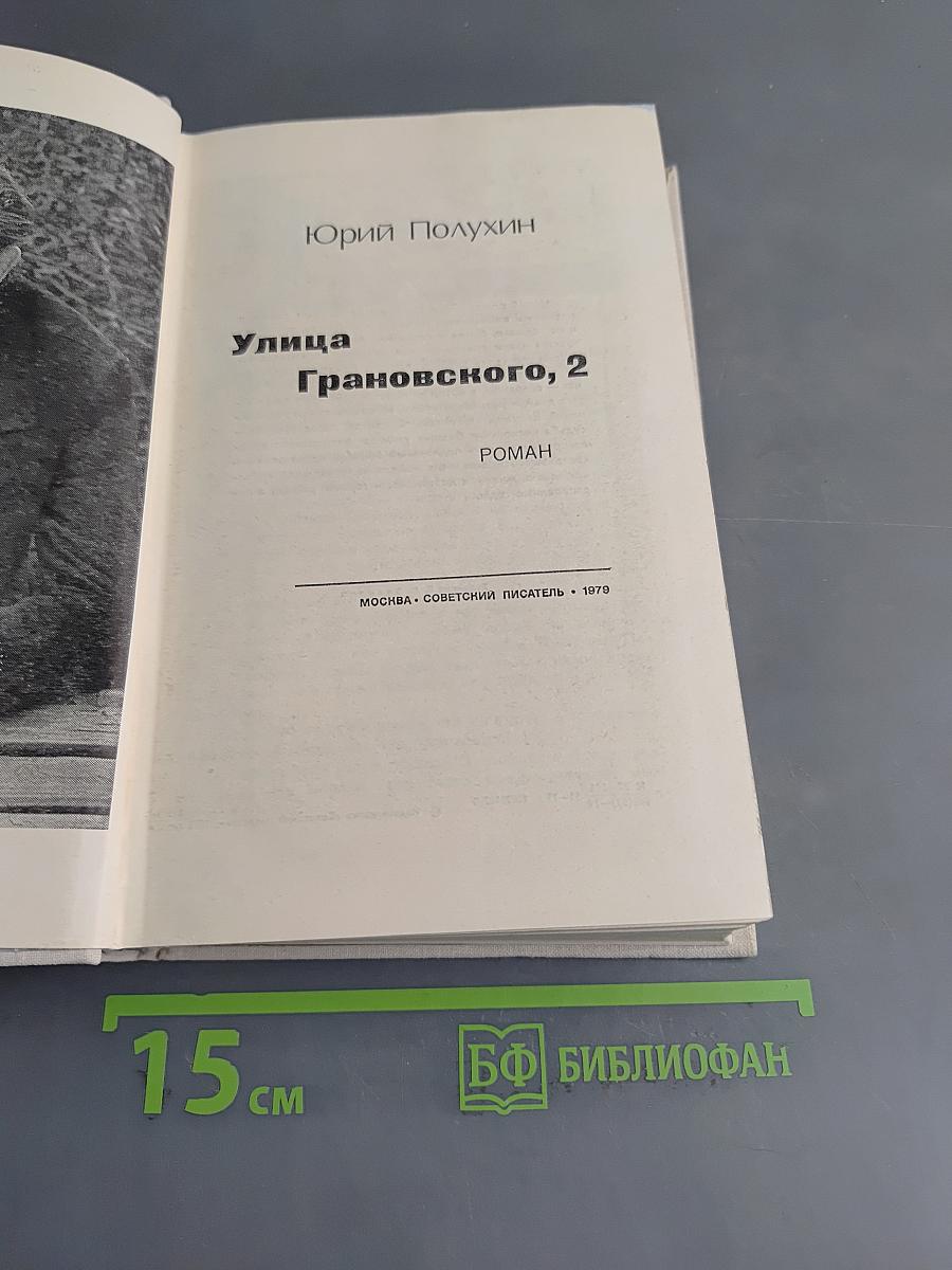 Улица Грановского, 2