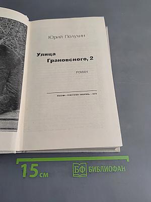 Улица Грановского, 2
