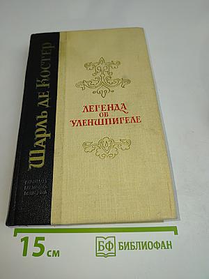 Легенда об Уленшпигеле и Ламме Гудзаке