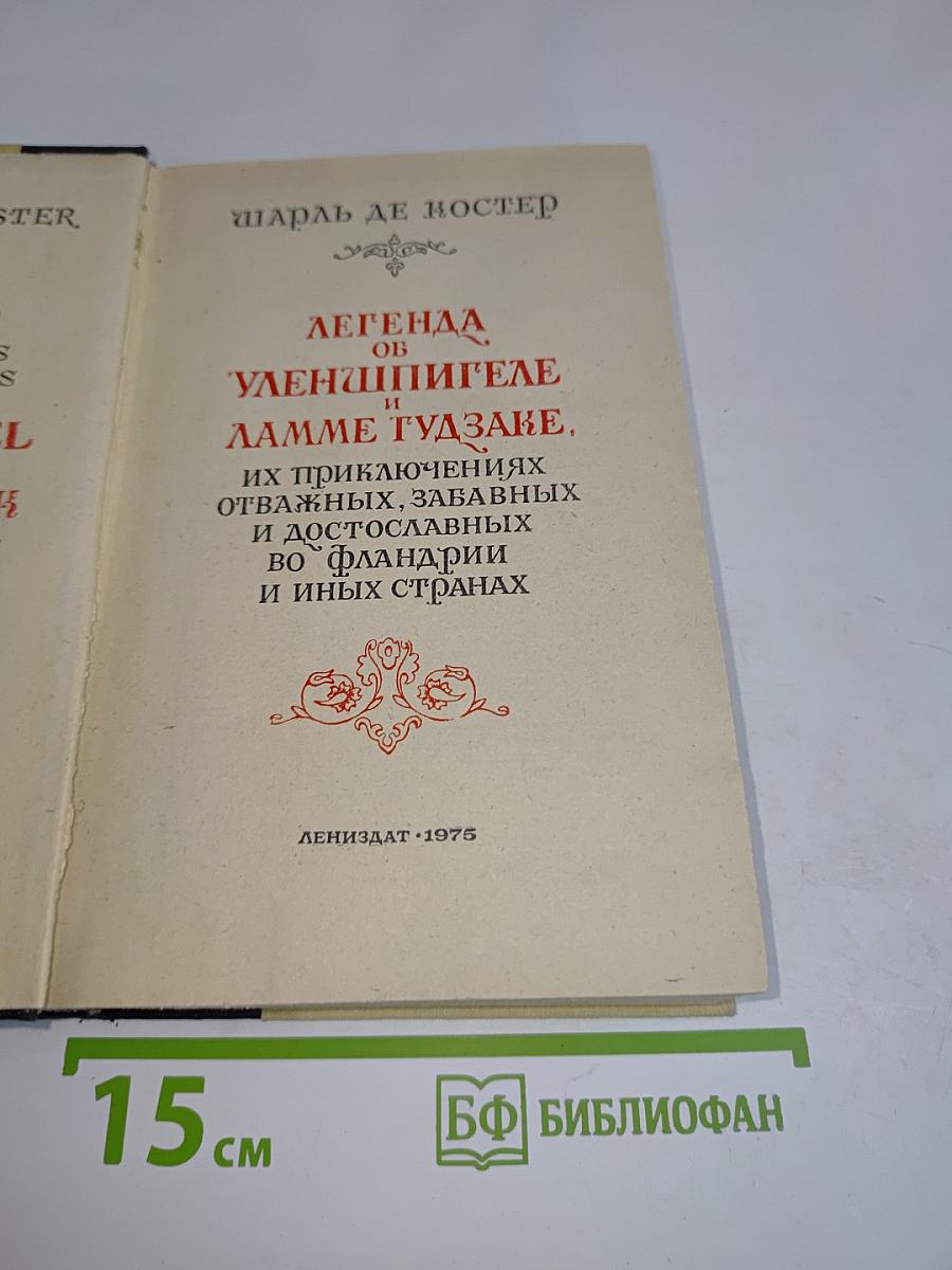 Легенда об Уленшпигеле и Ламме Гудзаке