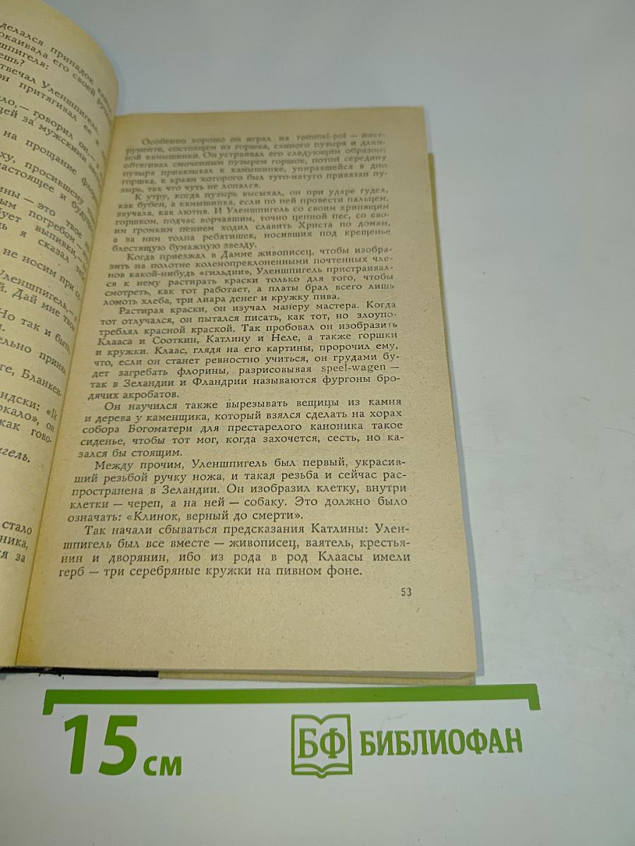 Легенда об Уленшпигеле и Ламме Гудзаке