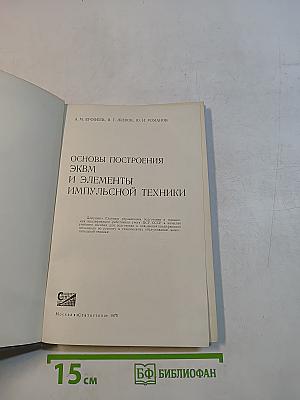 Основы построения ЭКВМ и элементы импульсной техники