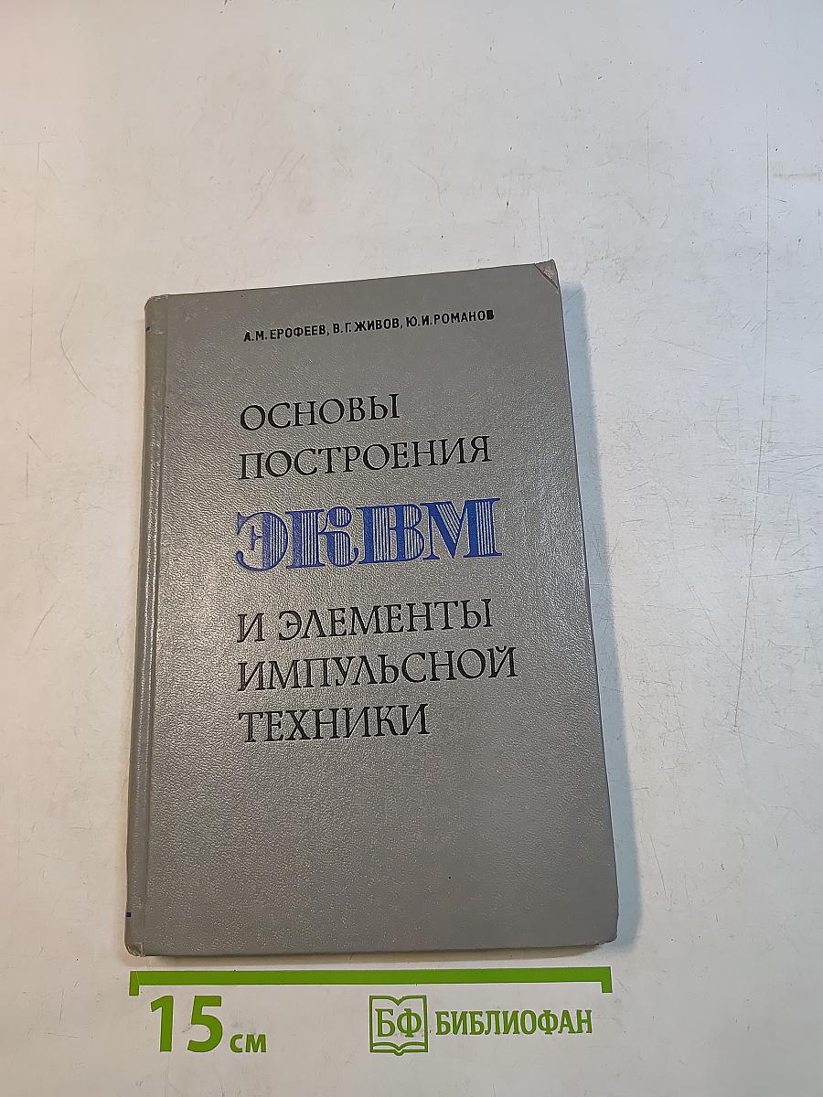 Основы построения ЭКВМ и элементы импульсной техники