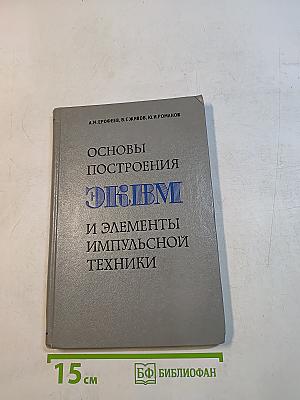 Основы построения ЭКВМ и элементы импульсной техники