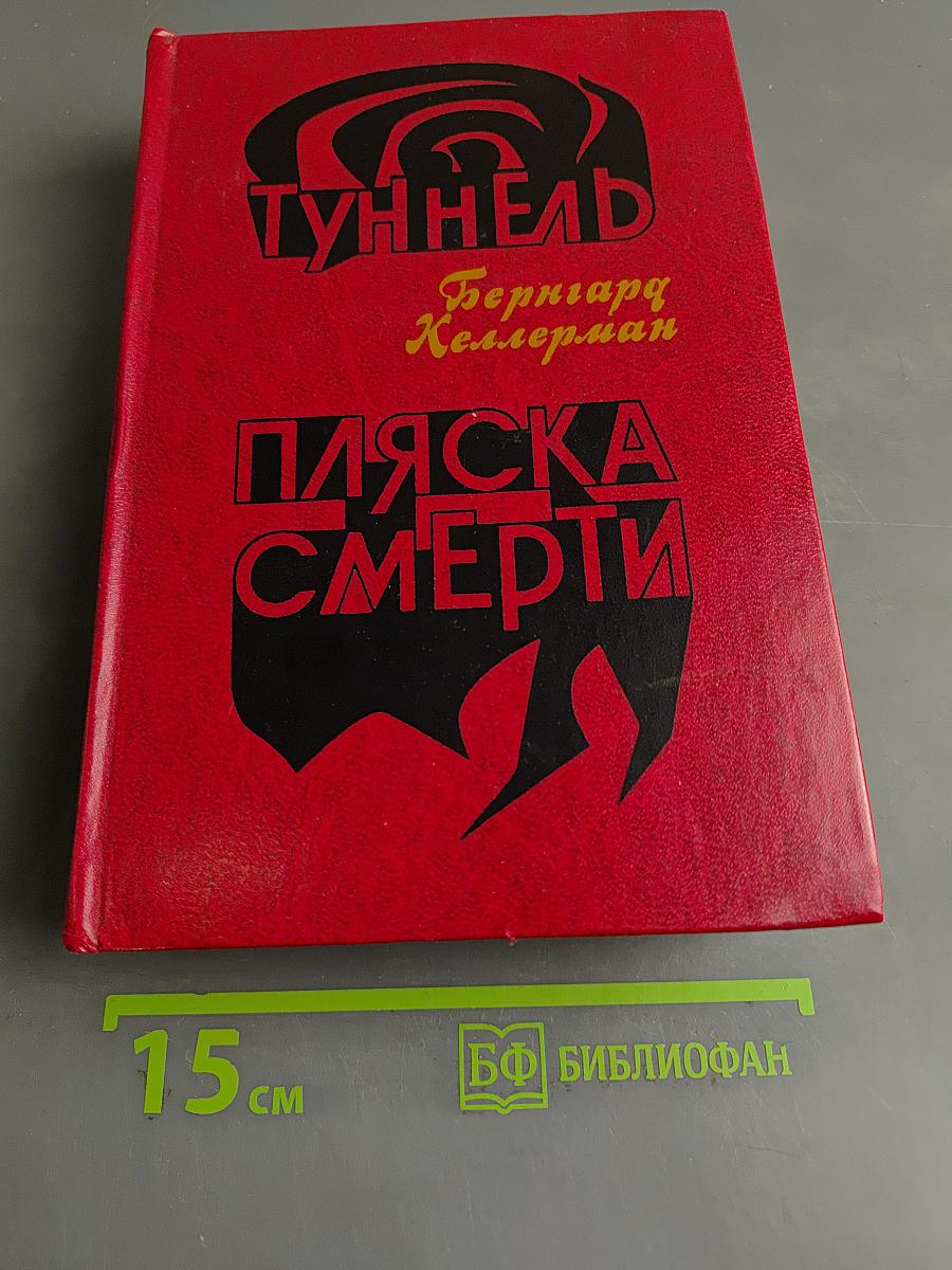 Пляска смерти